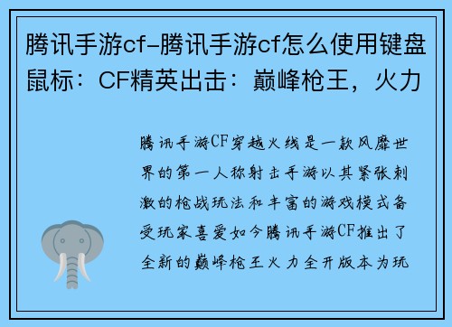 腾讯手游cf-腾讯手游cf怎么使用键盘鼠标：CF精英出击：巅峰枪王，火力全开