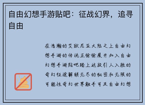 自由幻想手游贴吧：征战幻界，追寻自由