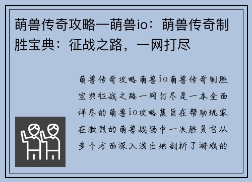 萌兽传奇攻略—萌兽io：萌兽传奇制胜宝典：征战之路，一网打尽