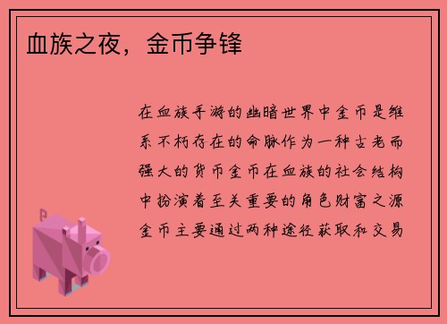 血族之夜，金币争锋