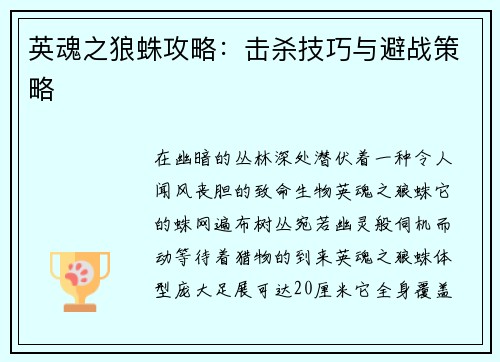 英魂之狼蛛攻略：击杀技巧与避战策略