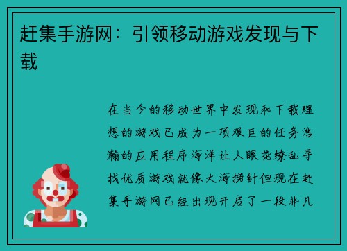 赶集手游网：引领移动游戏发现与下载