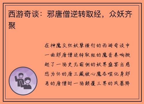 西游奇谈：邪唐僧逆转取经，众妖齐聚