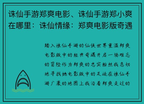 诛仙手游郑爽电影、诛仙手游郑小爽在哪里：诛仙情缘：郑爽电影版奇遇记