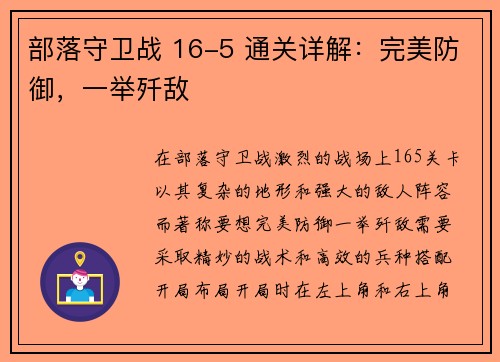 部落守卫战 16-5 通关详解：完美防御，一举歼敌