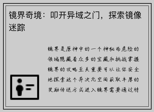 镜界奇境：叩开异域之门，探索镜像迷踪