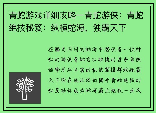 青蛇游戏详细攻略—青蛇游侠：青蛇绝技秘笈：纵横蛇海，独霸天下