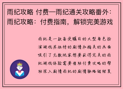 雨纪攻略 付费—雨纪通关攻略番外：雨纪攻略：付费指南，解锁完美游戏体验