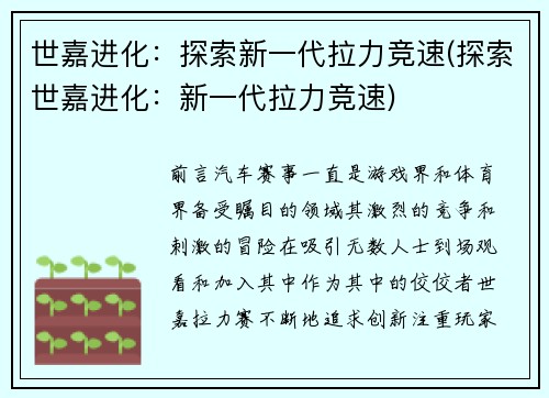 世嘉进化：探索新一代拉力竞速(探索世嘉进化：新一代拉力竞速)