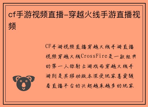 cf手游视频直播-穿越火线手游直播视频