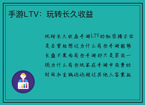 手游LTV：玩转长久收益