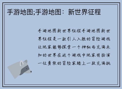 手游地图;手游地图：新世界征程