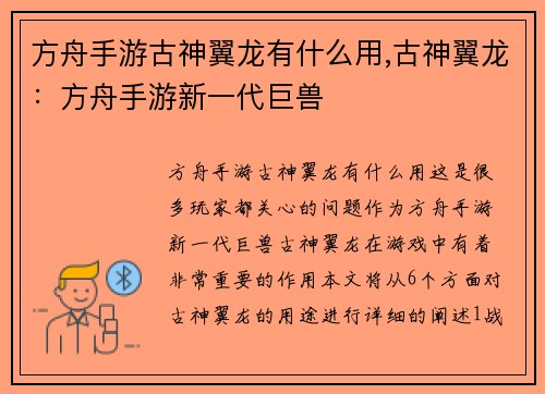 方舟手游古神翼龙有什么用,古神翼龙：方舟手游新一代巨兽