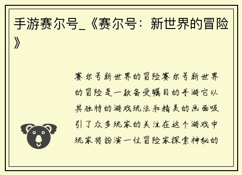 手游赛尔号_《赛尔号：新世界的冒险》