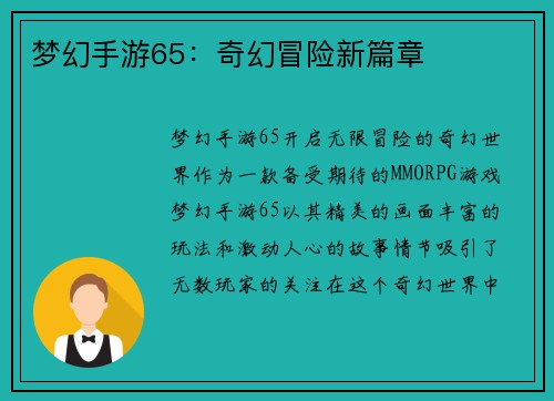 梦幻手游65：奇幻冒险新篇章