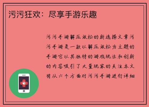 污污狂欢：尽享手游乐趣