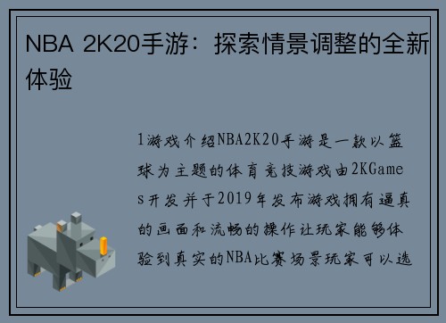 NBA 2K20手游：探索情景调整的全新体验