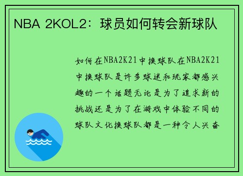 NBA 2KOL2：球员如何转会新球队