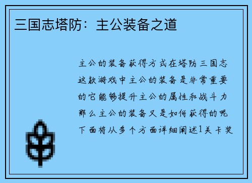 三国志塔防：主公装备之道